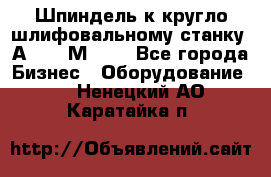 Шпиндель к кругло шлифовальному станку 3А151, 3М151. - Все города Бизнес » Оборудование   . Ненецкий АО,Каратайка п.